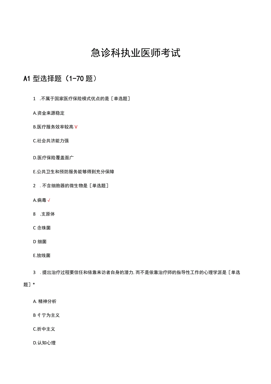 2023急诊科执业医师考试试题及答案.docx_第1页