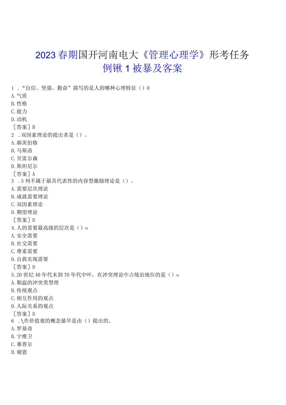 2023春期国开河南电大管理心理学形考任务测试1试题及答案.docx_第1页