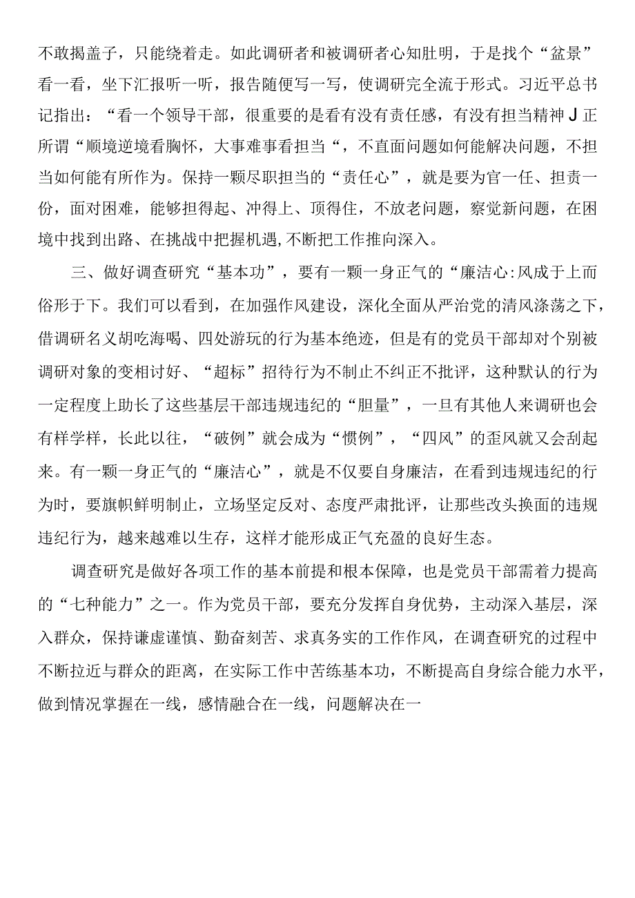 2023年大兴调查研究座谈交流发言：党员干部要以三心练好调查研究基本功.docx_第2页