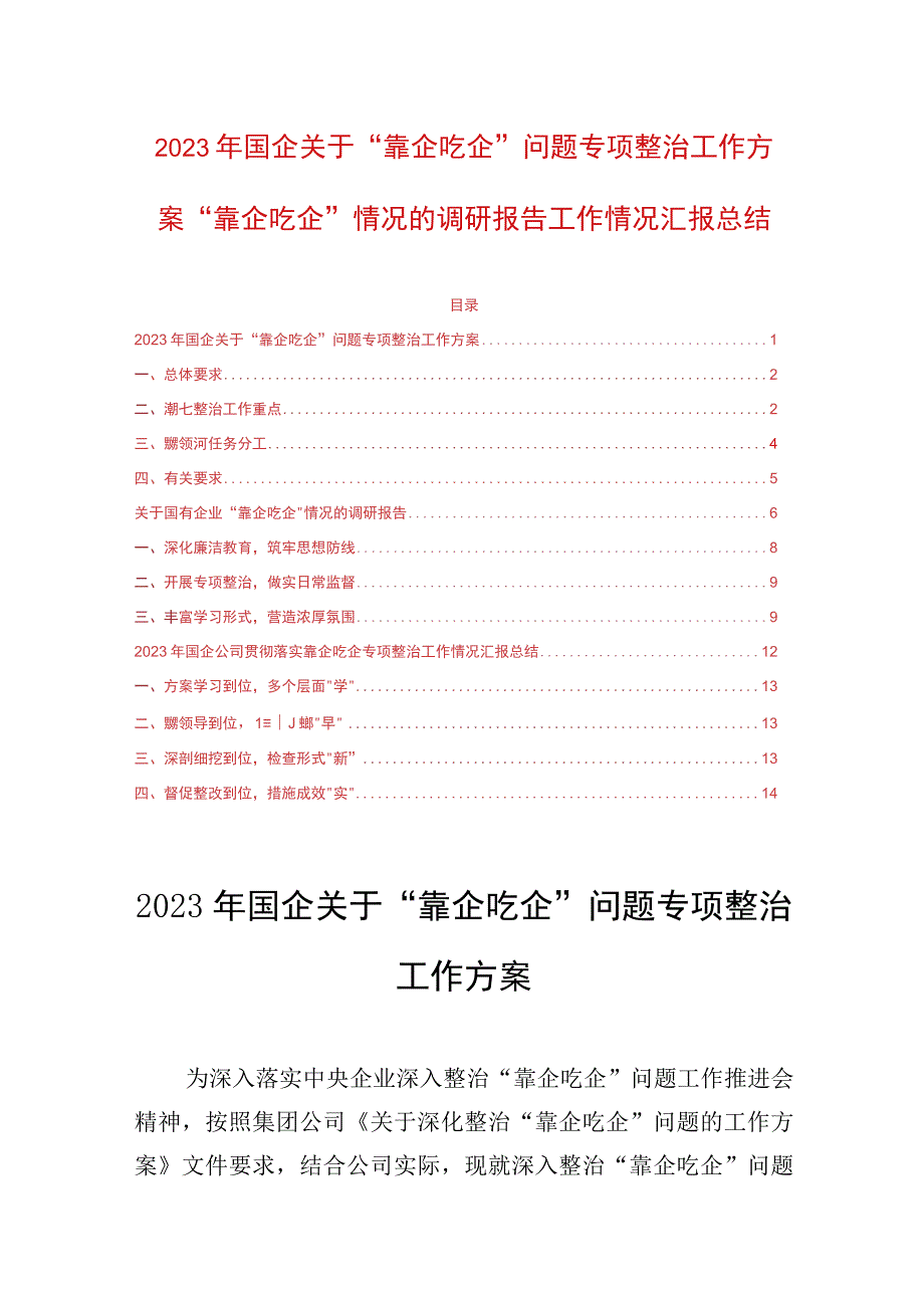 2023年国企关于靠企吃企问题专项整治工作方案靠企吃企情况的调研报告工作情况汇报总结.docx_第1页