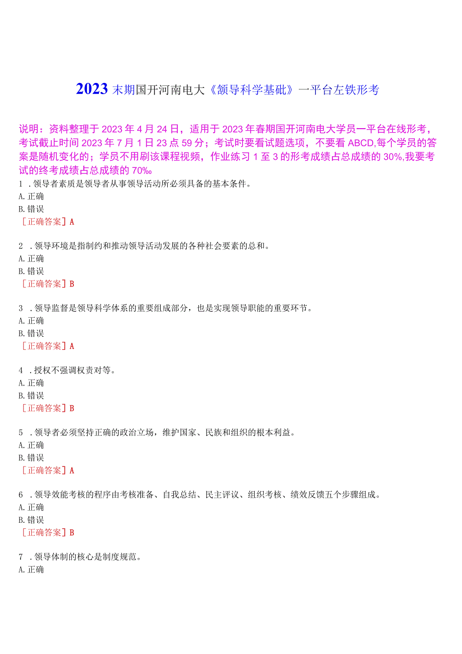 2023春期国开河南电大领导科学基础一平台在线形考作业练习1试题及答案.docx_第1页