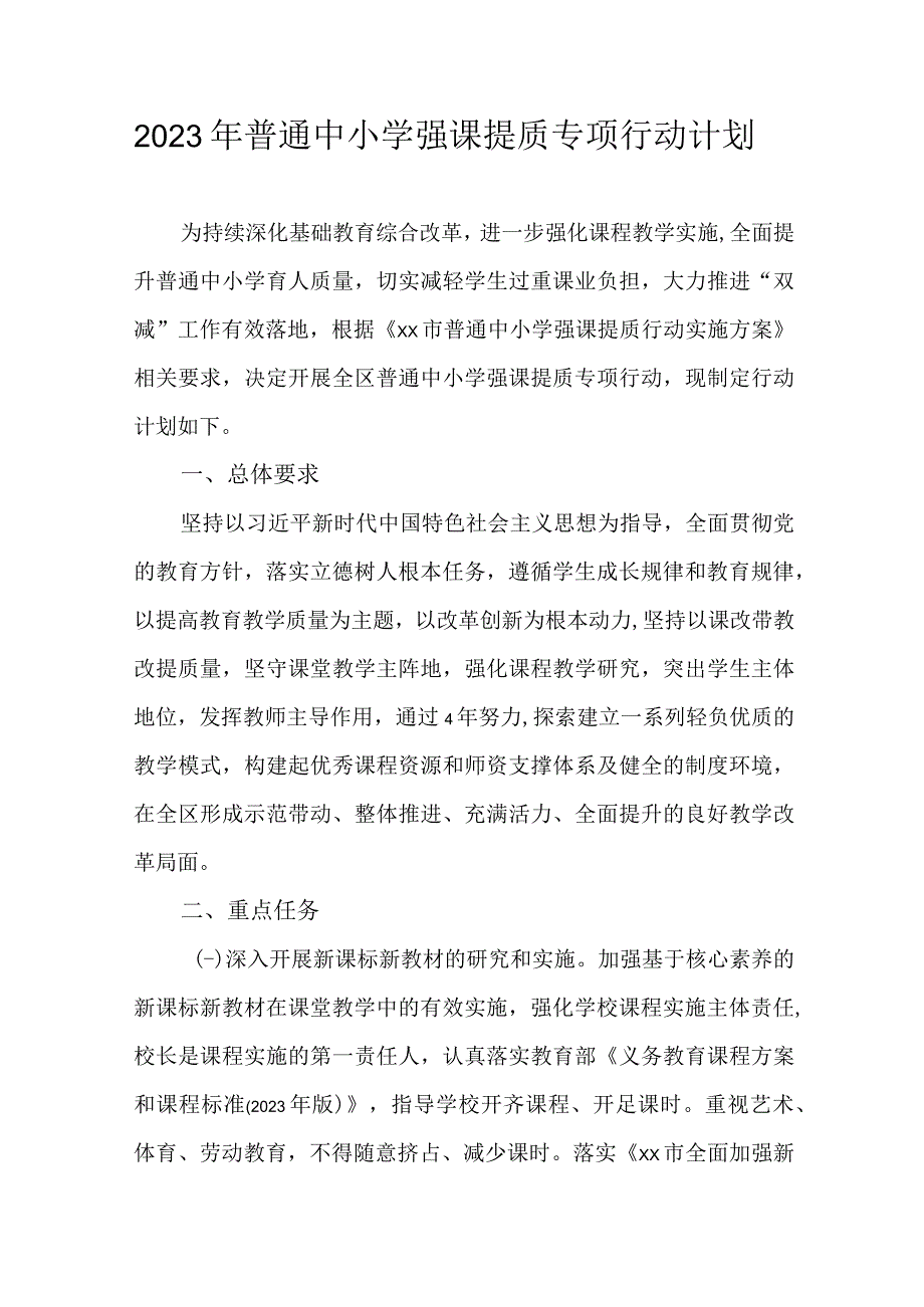 2023年普通中小学强课提质专项行动计划.docx_第1页