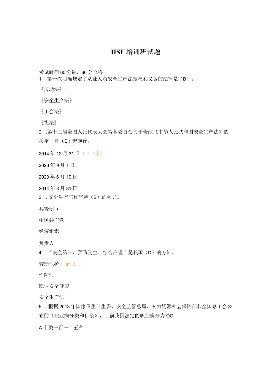 HSE培训班试题.docx_第1页