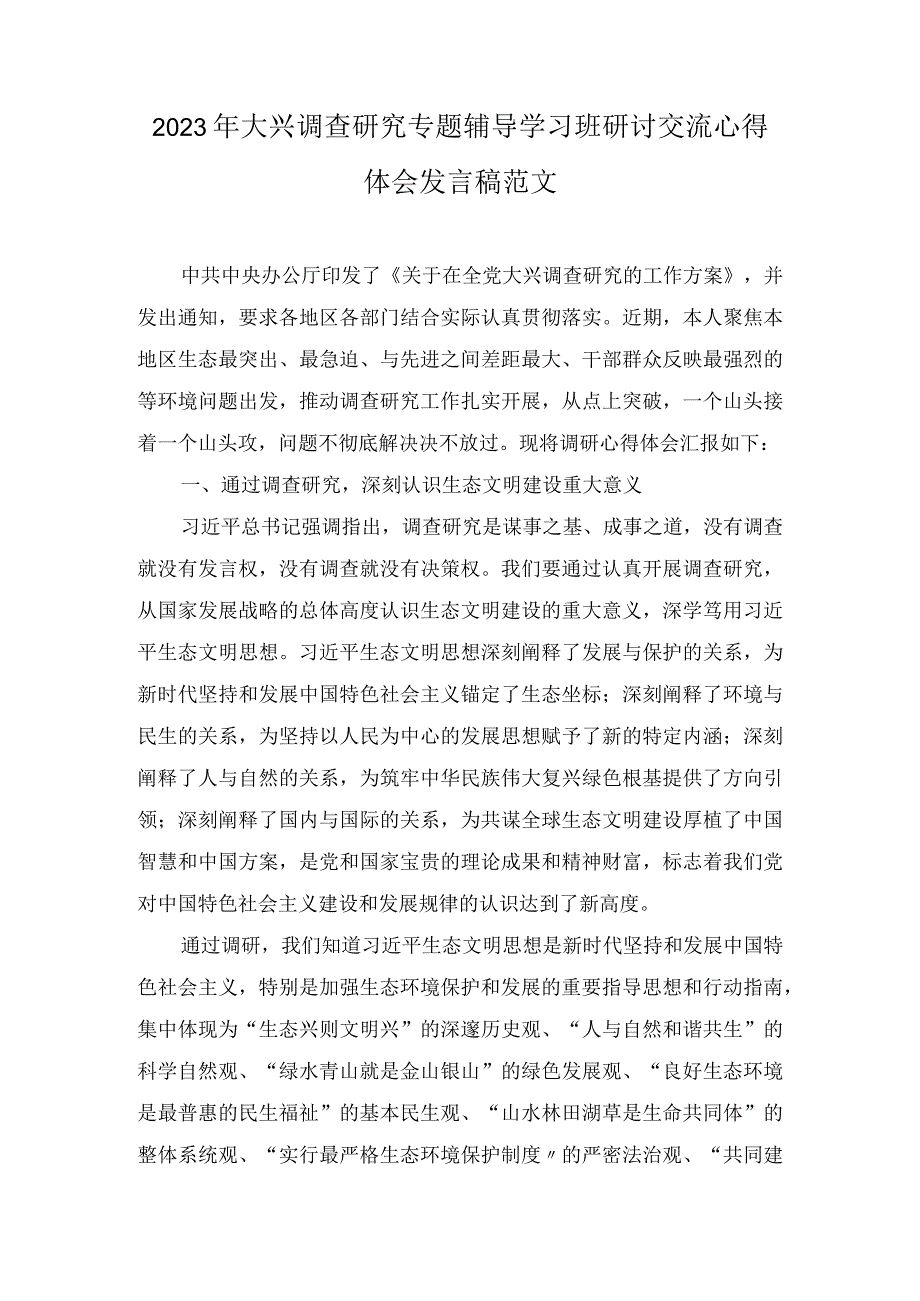 2023年大兴调查研究专题辅导学习班研讨交流心得体会发言稿范文3篇.docx_第1页