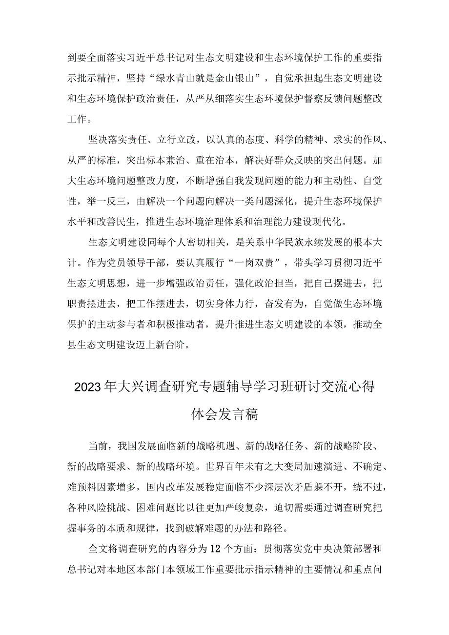 2023年大兴调查研究专题辅导学习班研讨交流心得体会发言稿范文3篇.docx_第3页