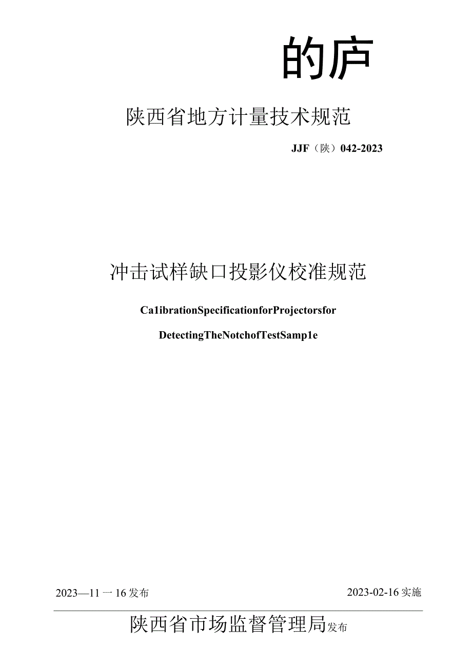 JJF陕0422023 冲击试样缺口投影仪校准规范.docx_第1页