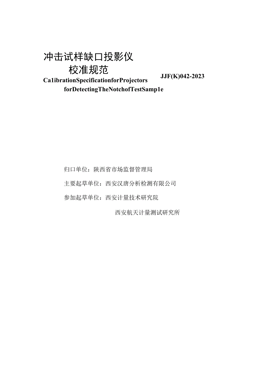 JJF陕0422023 冲击试样缺口投影仪校准规范.docx_第2页