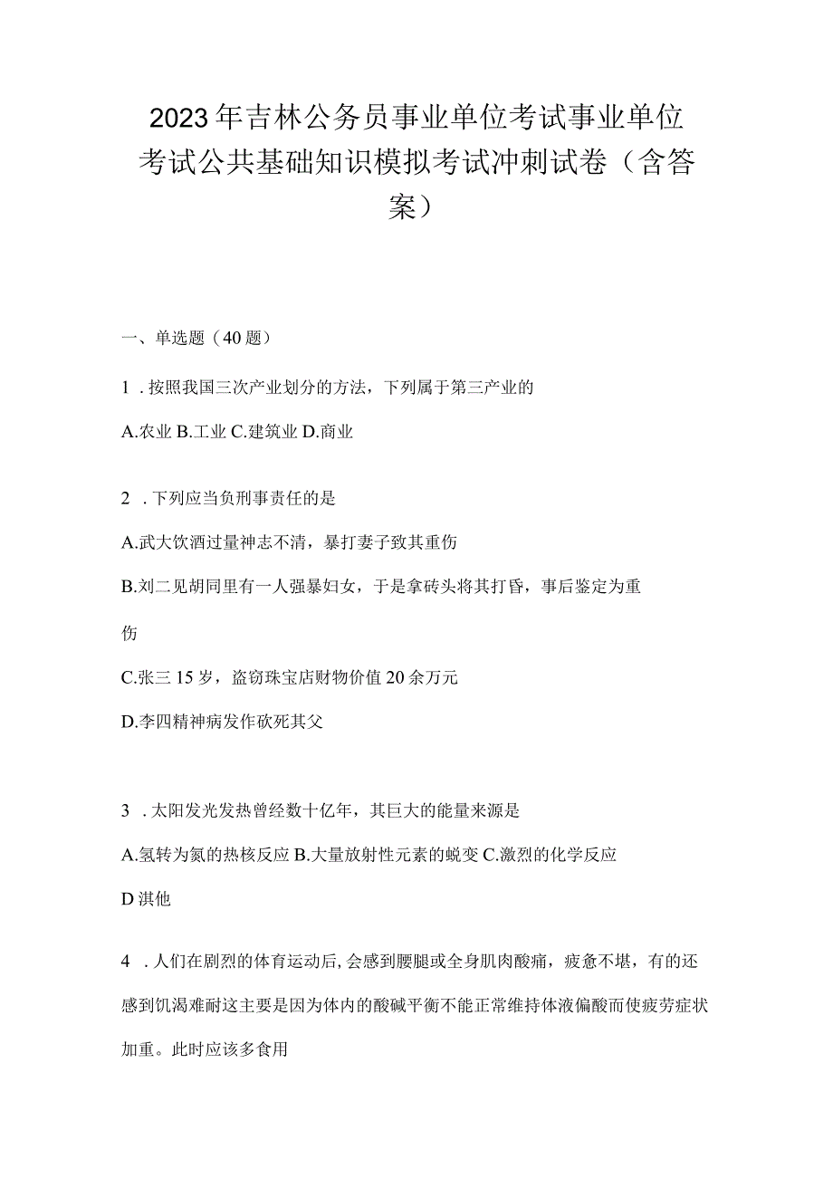 2023年吉林公务员事业单位考试事业单位考试公共基础知识模拟考试冲刺试卷含答案.docx_第1页