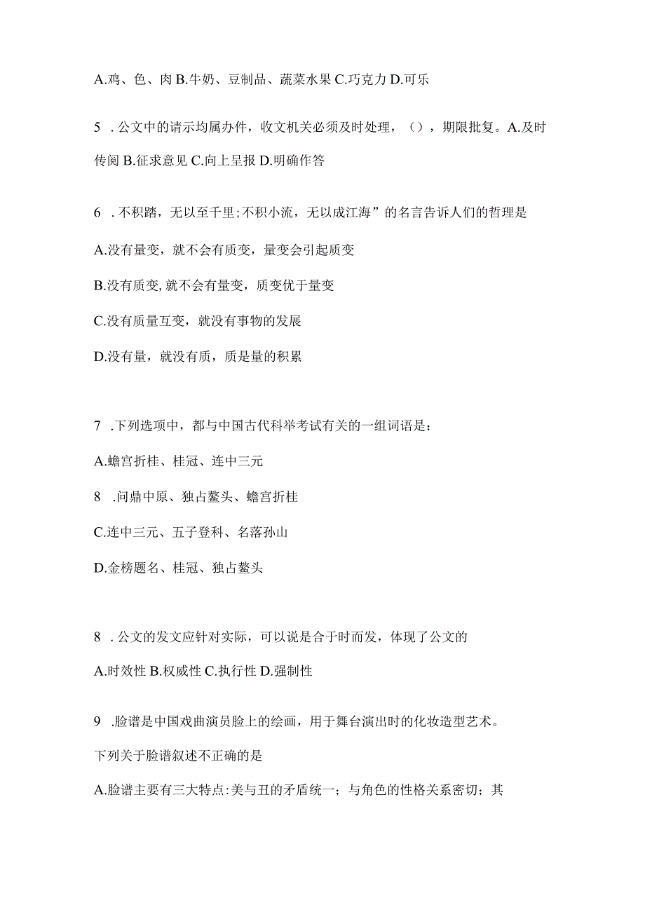 2023年吉林公务员事业单位考试事业单位考试公共基础知识模拟考试冲刺试卷含答案.docx_第2页