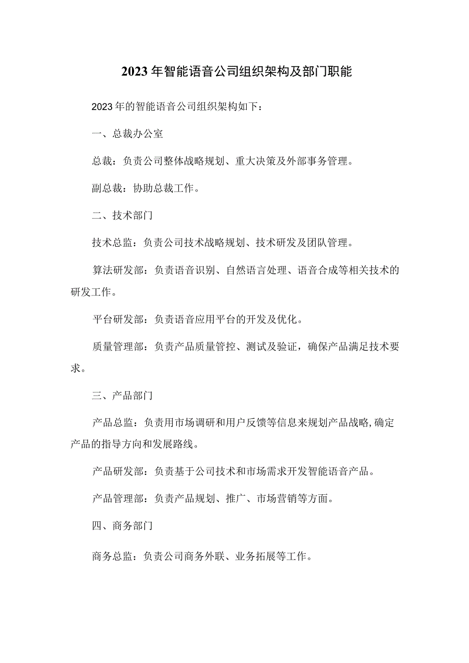 2023年智能语音公司组织架构及部门职能_001.docx_第1页