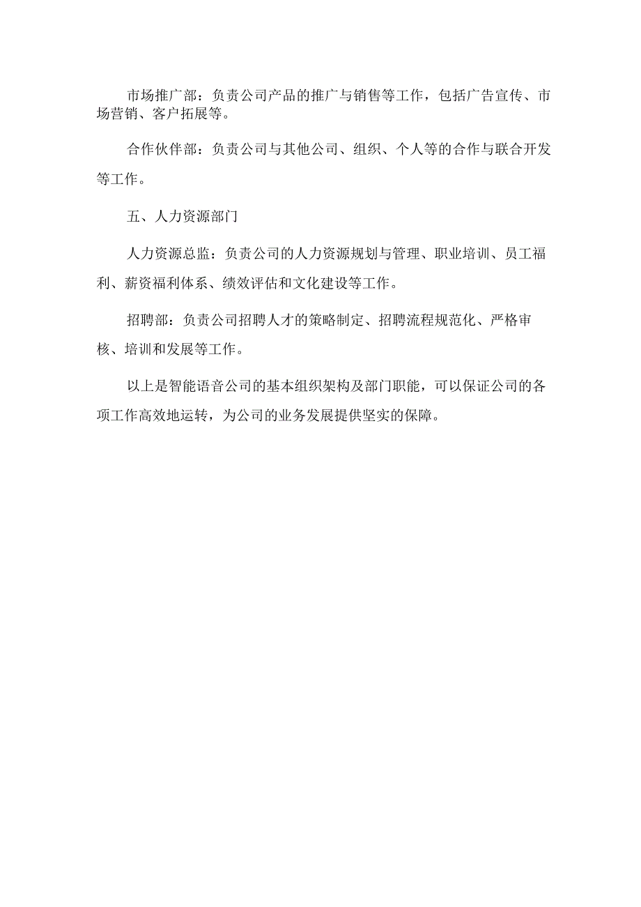 2023年智能语音公司组织架构及部门职能_001.docx_第2页