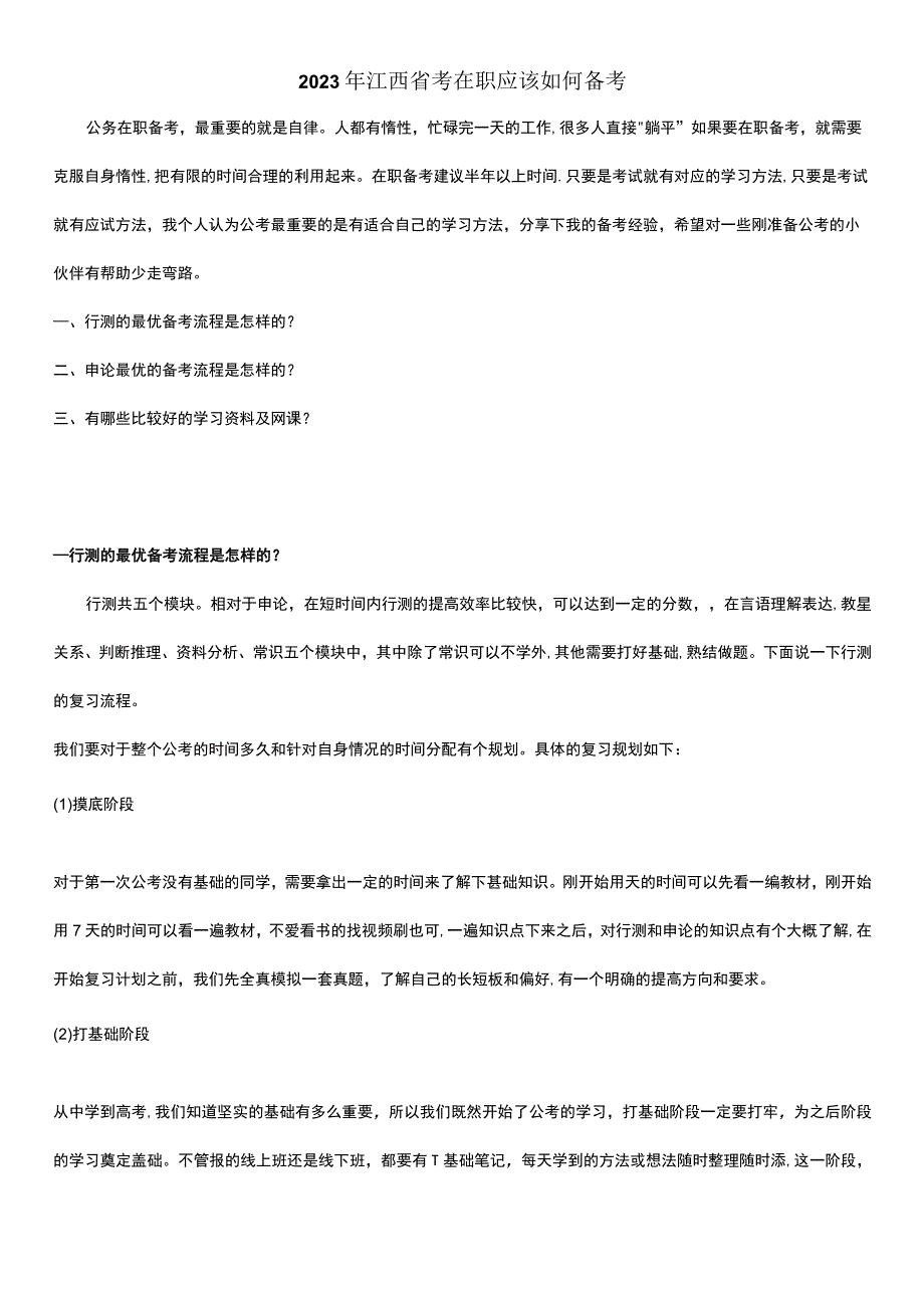 2023年江西省考在职应该如何备考.docx_第1页