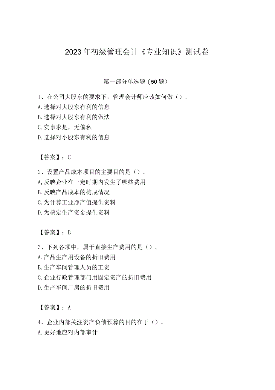 2023年初级管理会计专业知识测试卷精编.docx_第1页