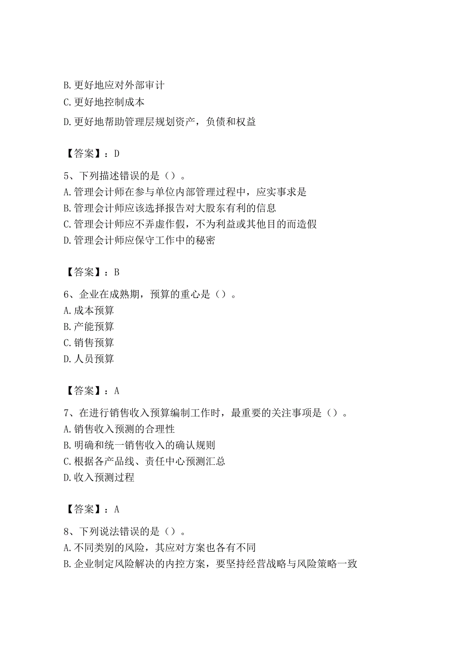 2023年初级管理会计专业知识测试卷精编.docx_第2页