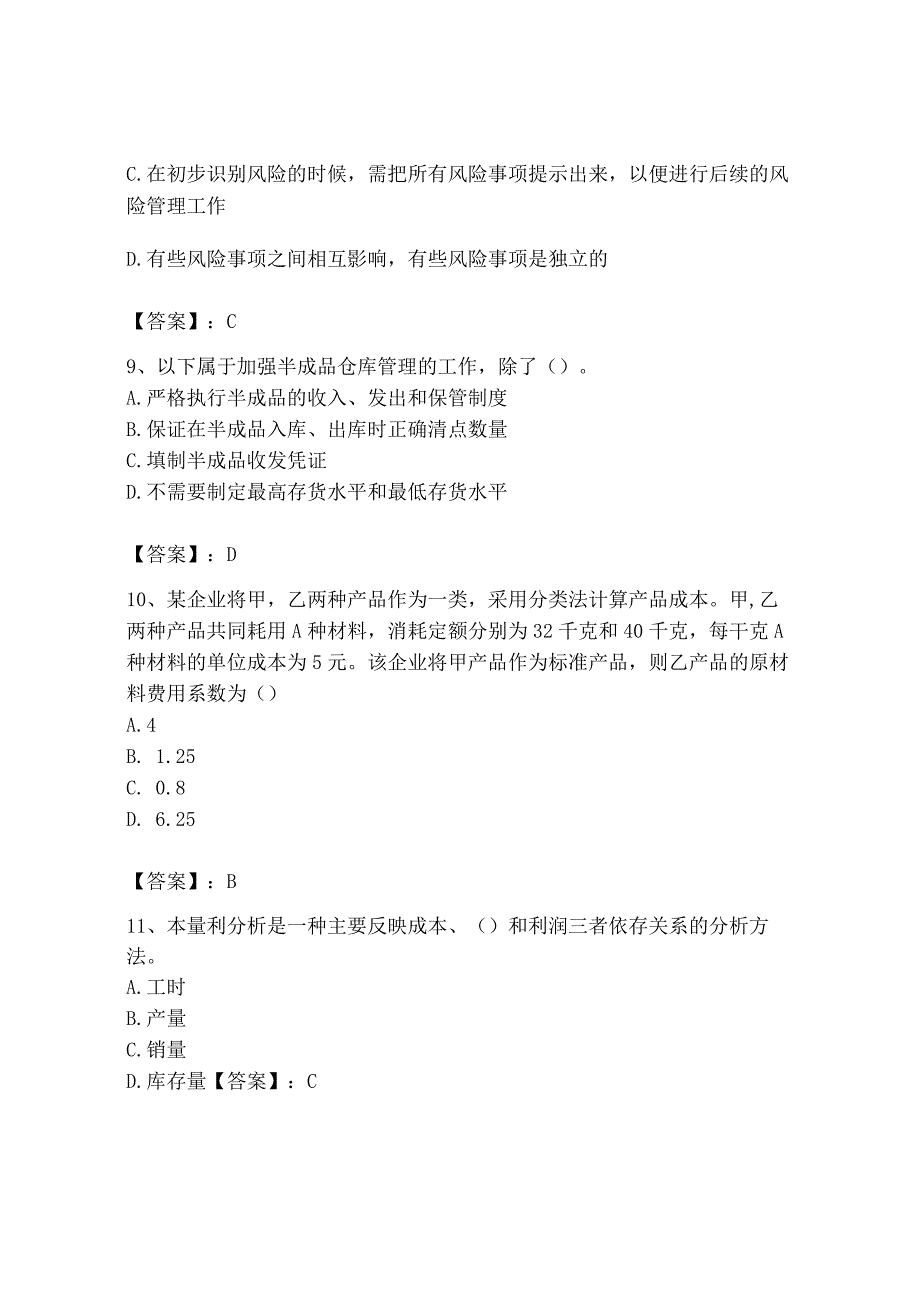 2023年初级管理会计专业知识测试卷精编.docx_第3页