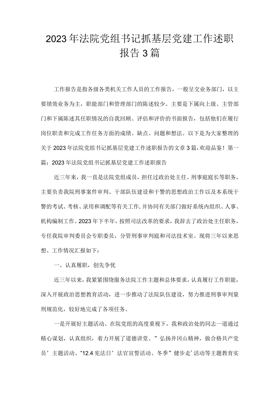 2023年法院党组书记抓基层党建工作述职报告3篇.docx_第1页