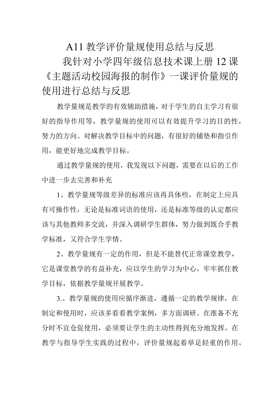 A11教学评价量规使用总结与反思.docx_第2页