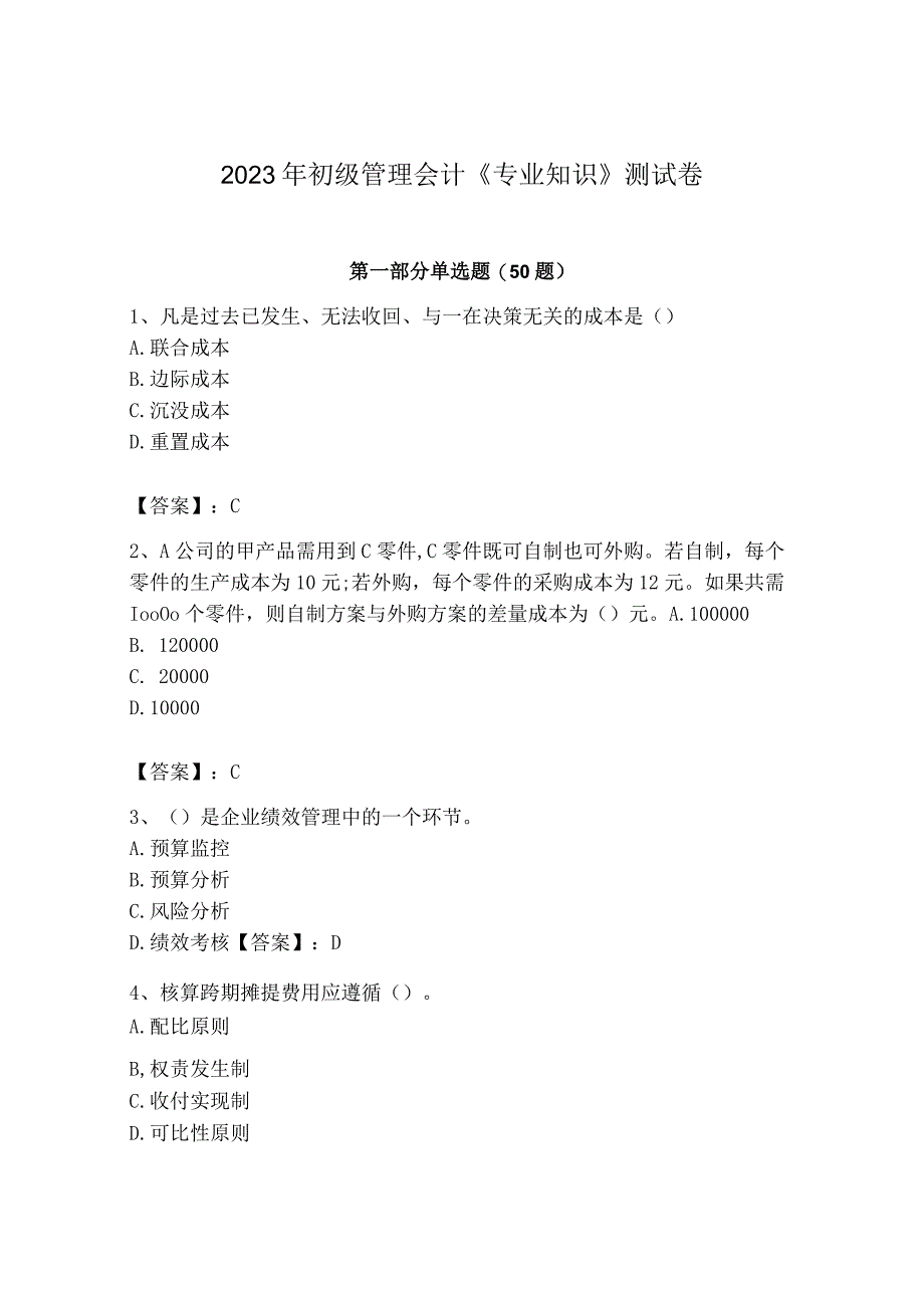 2023年初级管理会计专业知识测试卷及答案基础+提升.docx_第1页