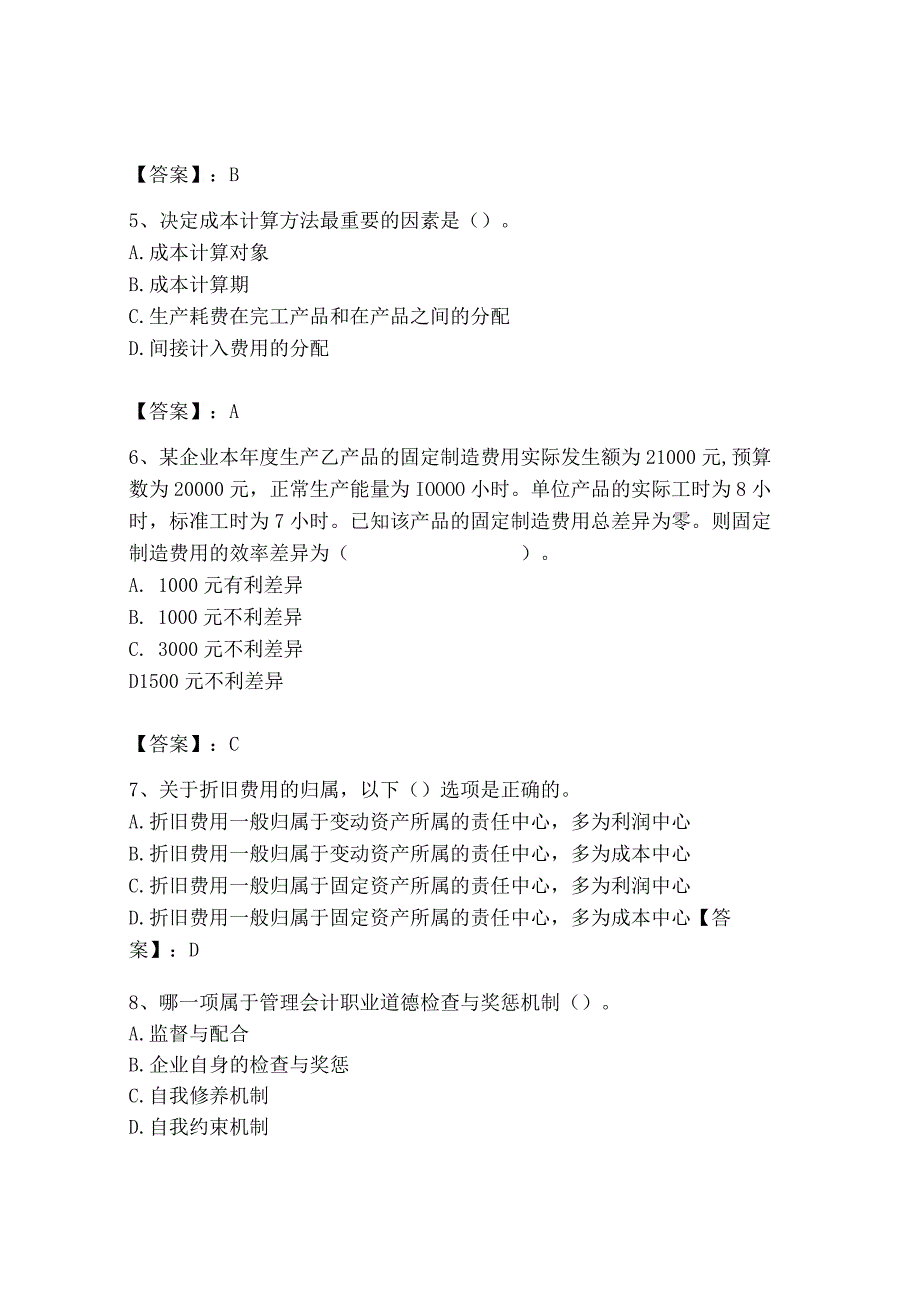 2023年初级管理会计专业知识测试卷及答案基础+提升.docx_第2页