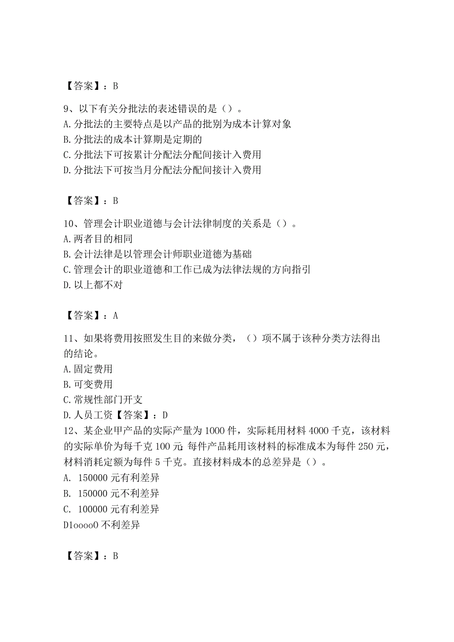 2023年初级管理会计专业知识测试卷及答案基础+提升.docx_第3页