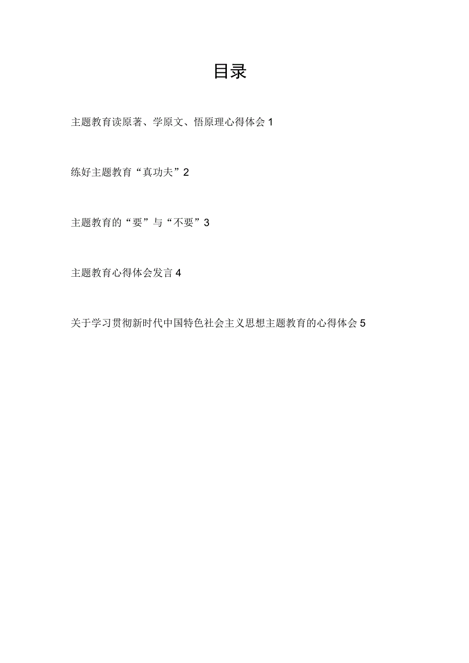 2023年把握学思想强党性重实践建新功的总要求读原著学原文悟原理心得体会5篇.docx_第1页