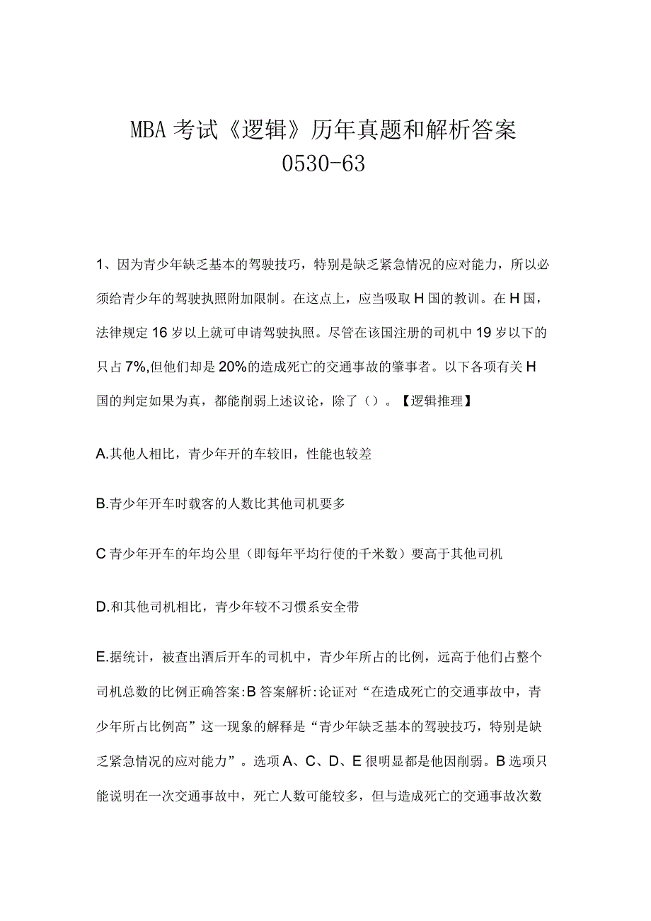 MBA考试逻辑历年真题和解析答案053063.docx_第1页