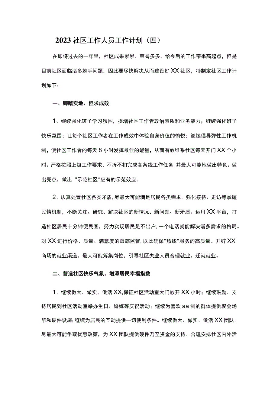 2023社区工作人员工作计划 4.docx_第1页