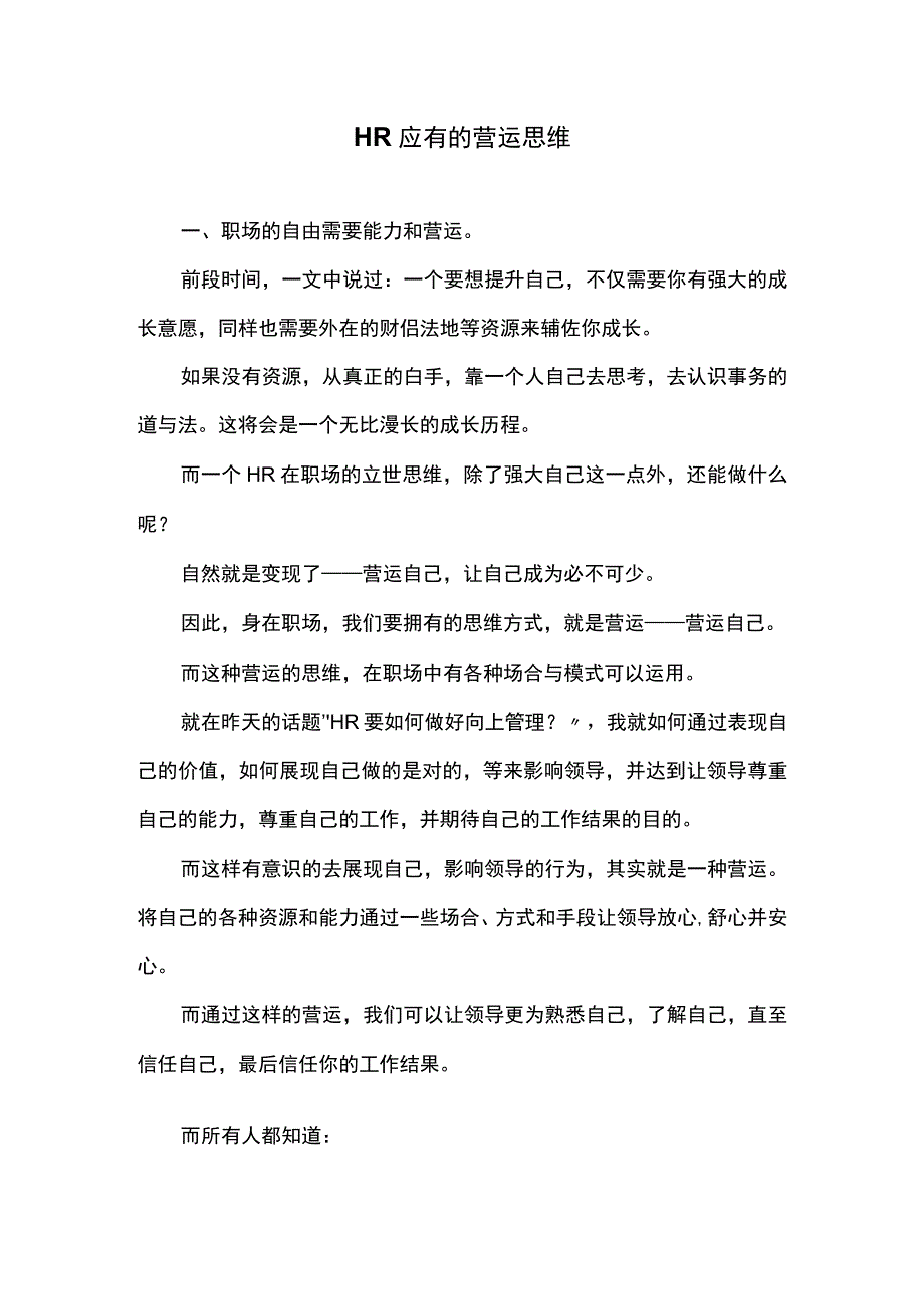 HR应有的营运思维.docx_第1页