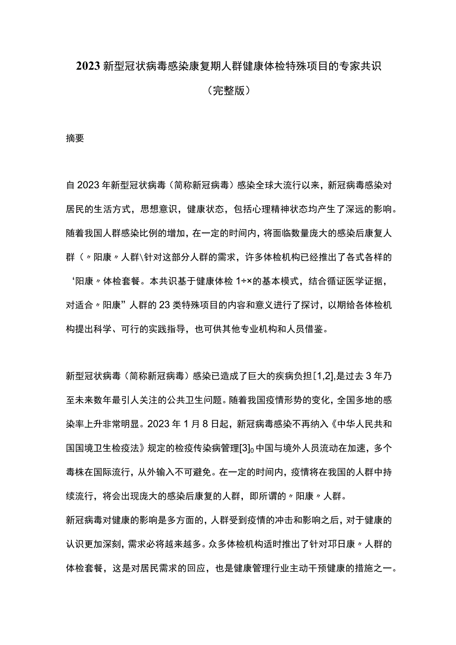 2023新型冠状病毒感染康复期人群健康体检特殊项目的专家共识完整版.docx_第1页