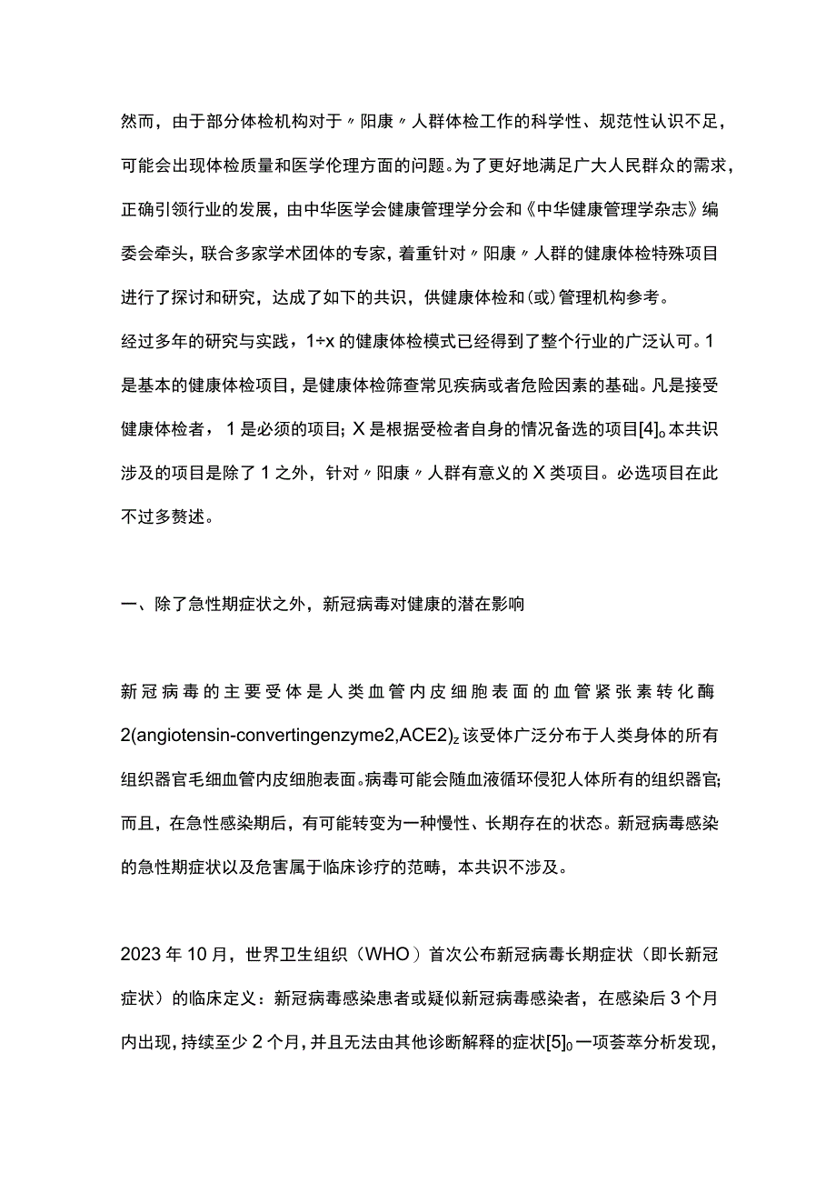 2023新型冠状病毒感染康复期人群健康体检特殊项目的专家共识完整版.docx_第2页