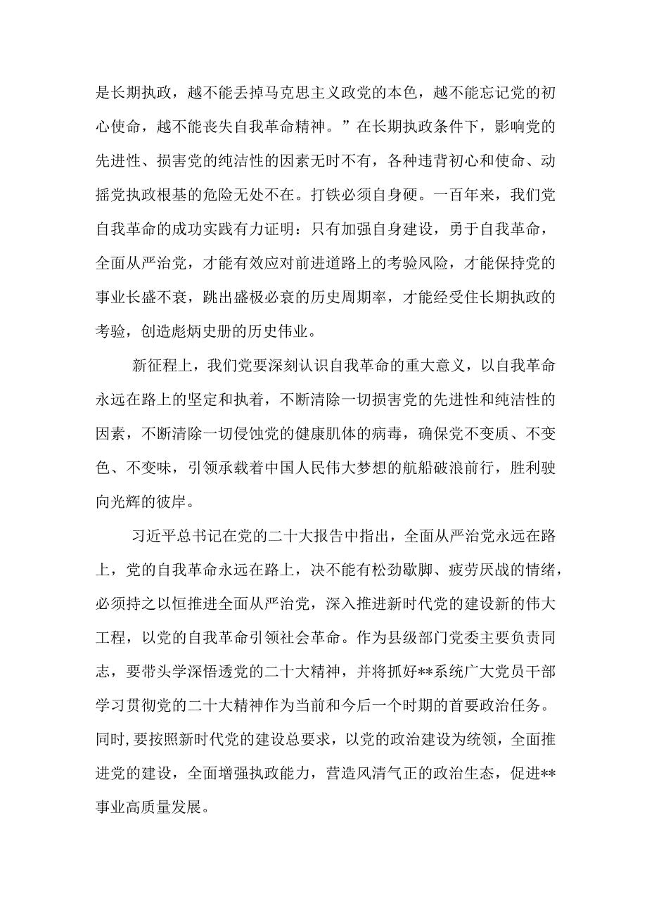 2023年学习论党的自我革命心得体会研讨发言材料共五篇.docx_第3页