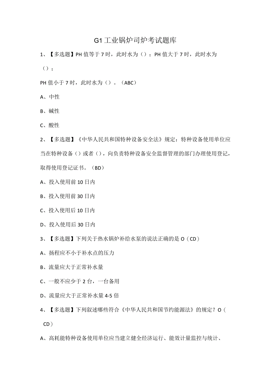 G1工业锅炉司炉考试题库.docx_第1页