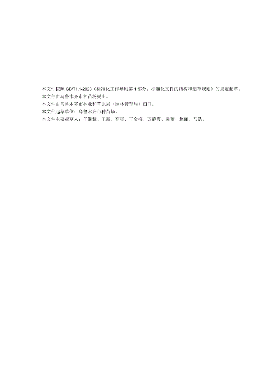 DB6501T 0162023 芍药种植生产技术规程.docx_第2页