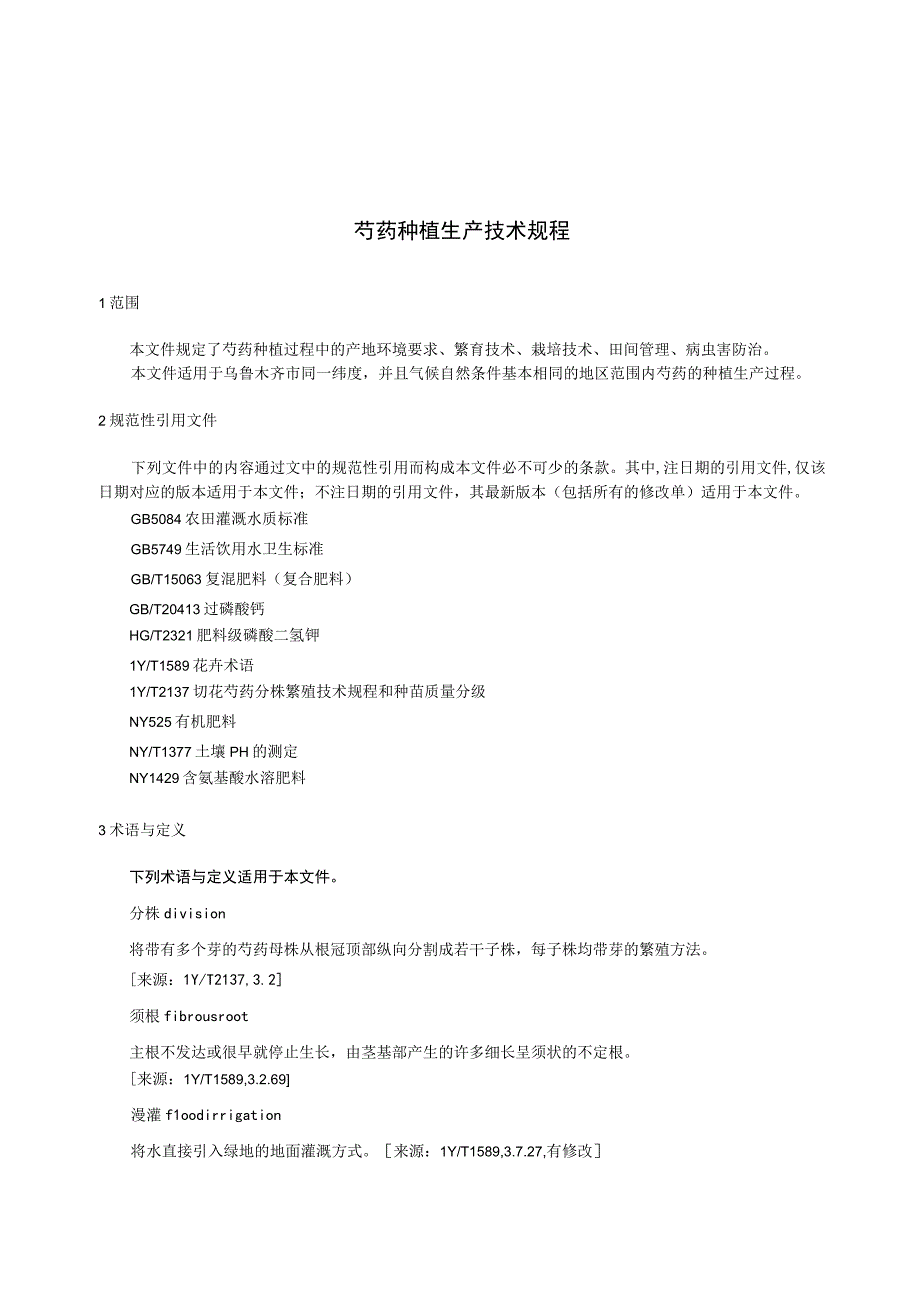 DB6501T 0162023 芍药种植生产技术规程.docx_第3页