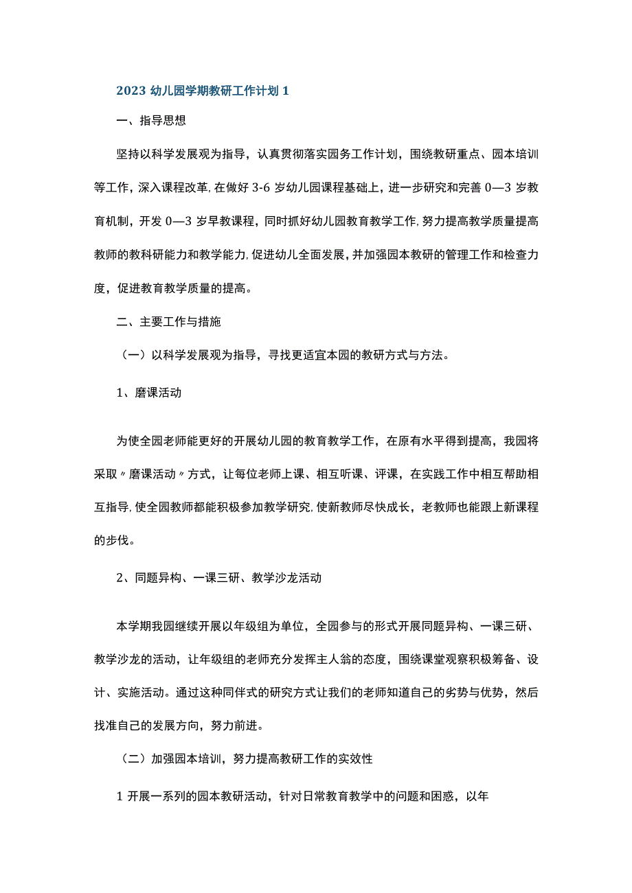 2023幼儿园学期教研工作计划5篇.docx_第1页