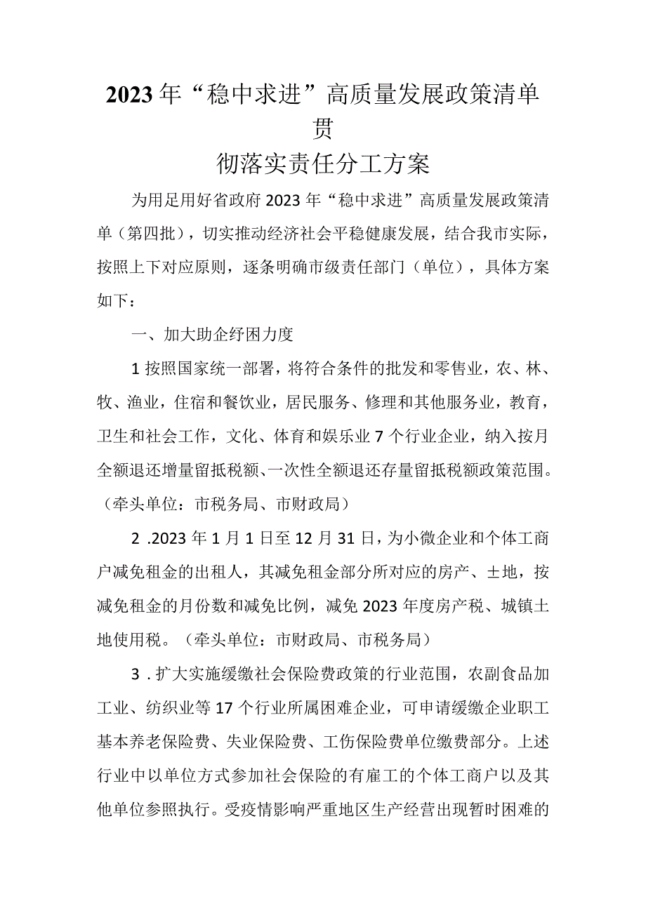 2023年稳中求进高质量发展政策清单贯彻落实责任分工方案.docx_第1页