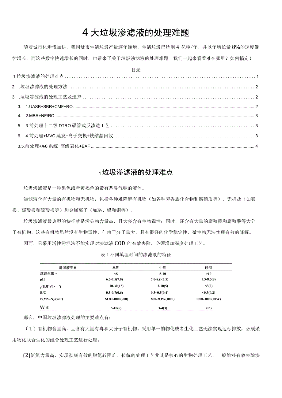 4大垃圾渗滤液的处理难题.docx_第1页