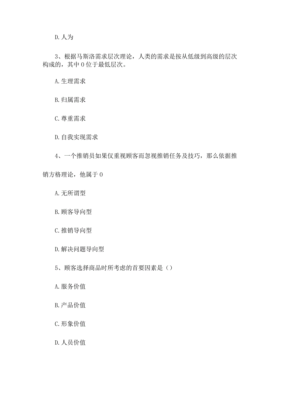 2023营销员五级营销员五级精选试题.docx_第2页