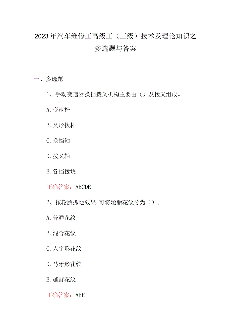 2023年汽车维修工高级工三级技术及理论知识之多选题与答案.docx_第1页