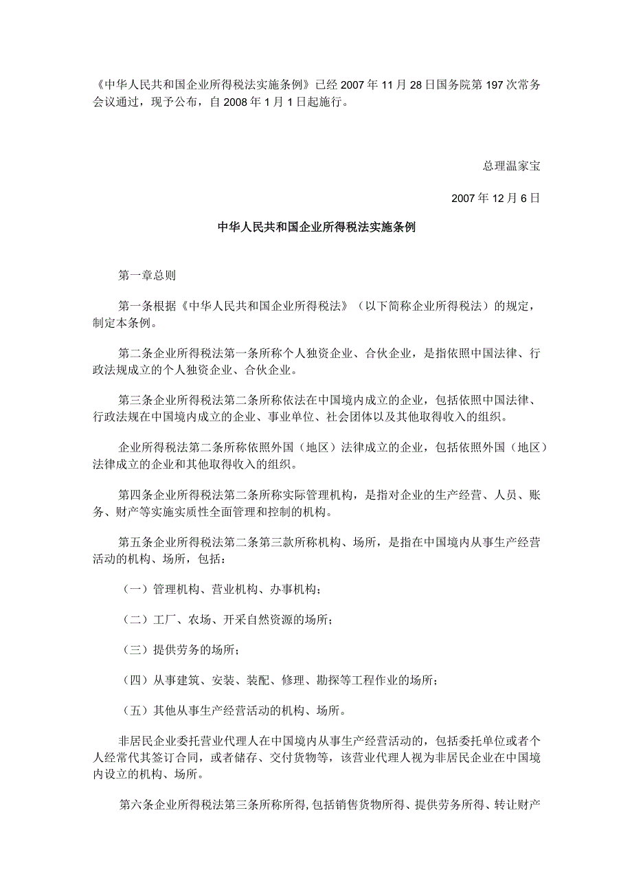 2023年整理法律法规中华人民共和国企所得税法实施条例.docx_第1页