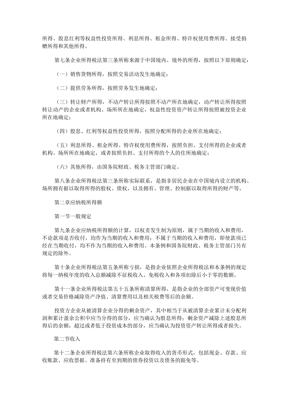 2023年整理法律法规中华人民共和国企所得税法实施条例.docx_第2页