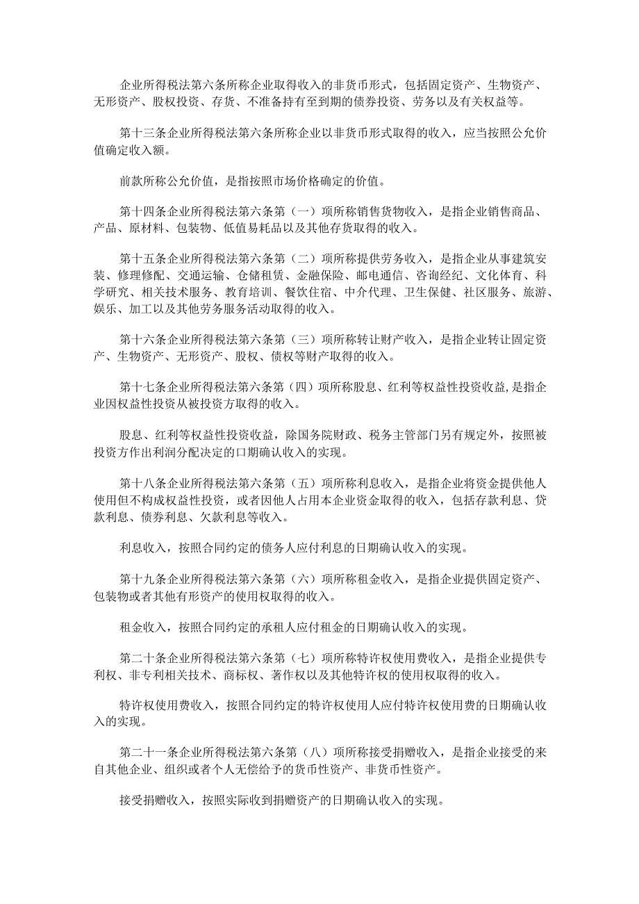 2023年整理法律法规中华人民共和国企所得税法实施条例.docx_第3页