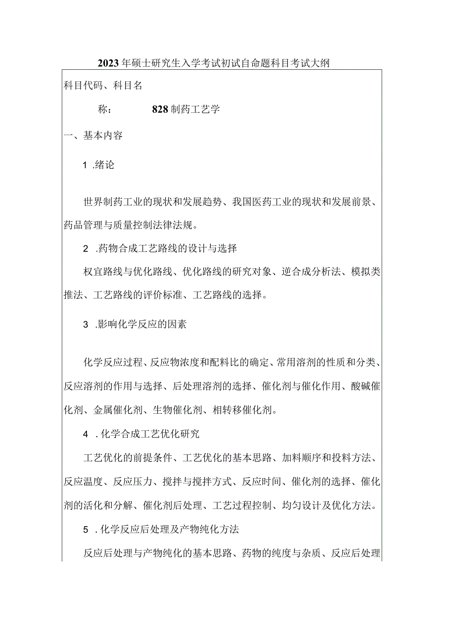 2023年硕士研究生入学考试初试自命题科目考试大纲制药工艺学.docx_第1页