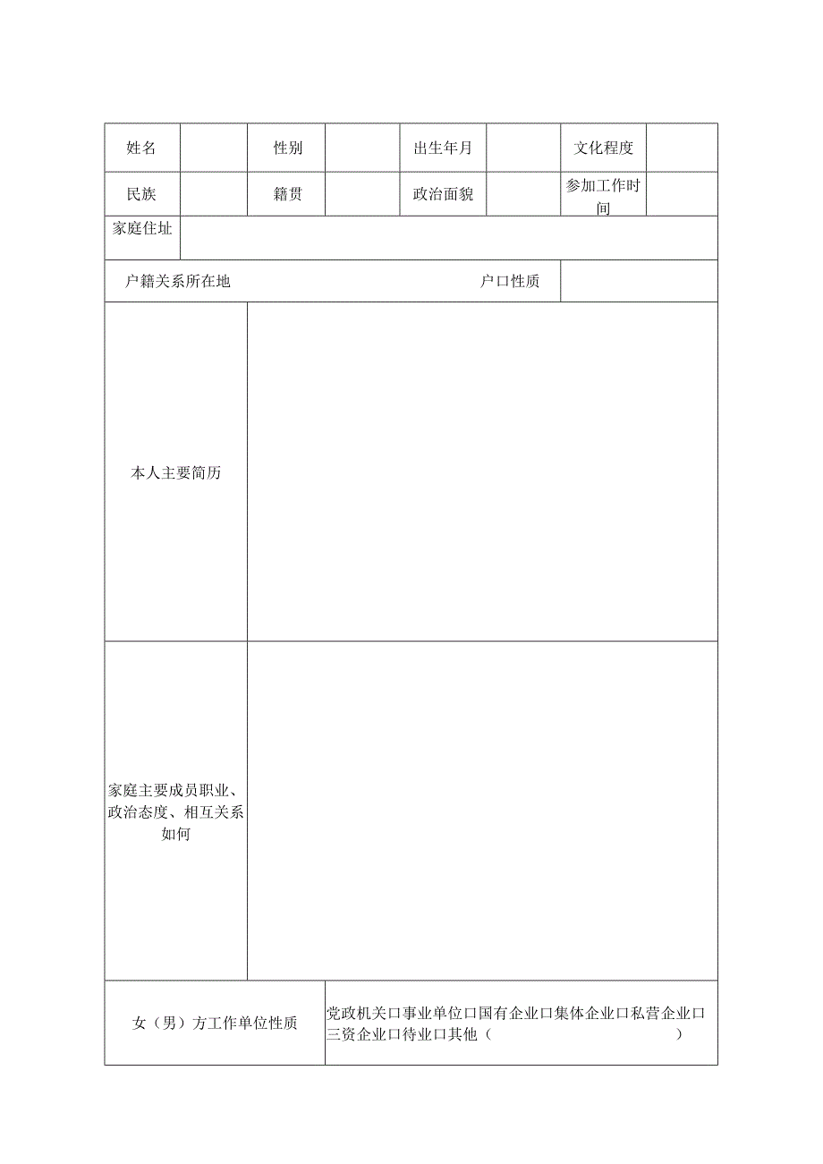 2023年最新部队结婚函调报告表.docx_第2页