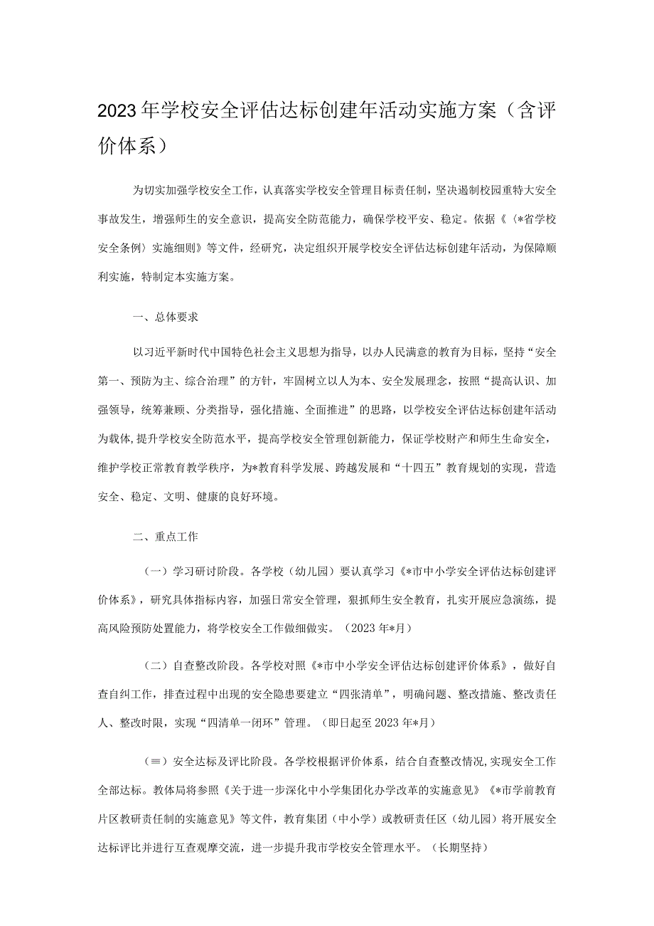 2023年学校安全评估达标创建年活动实施方案含评价体系.docx_第1页