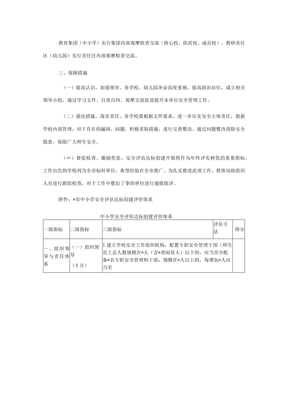 2023年学校安全评估达标创建年活动实施方案含评价体系.docx_第2页