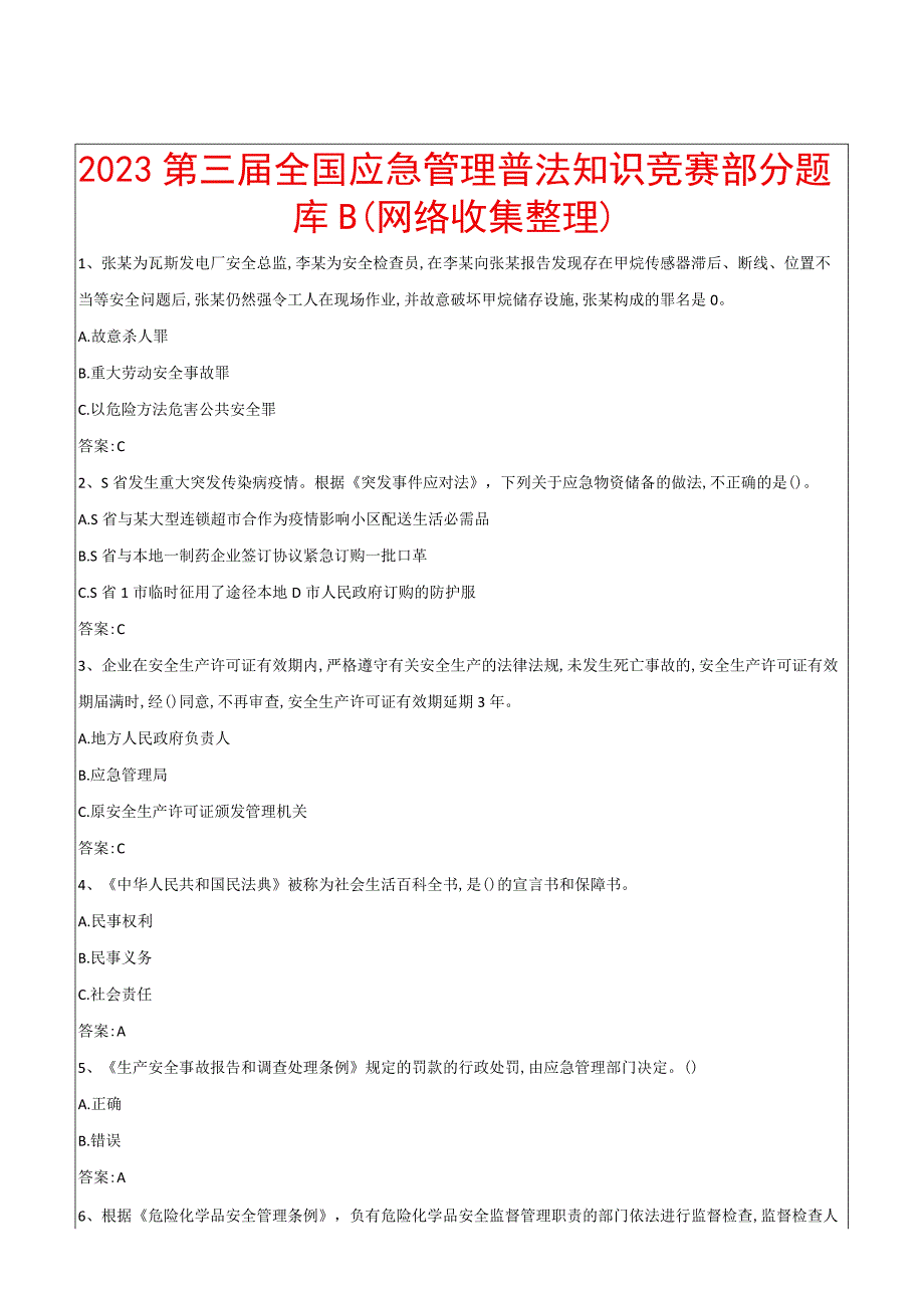 2023第三届全国应急管理普法知识竞赛部分题库B网络收集整理.docx_第1页