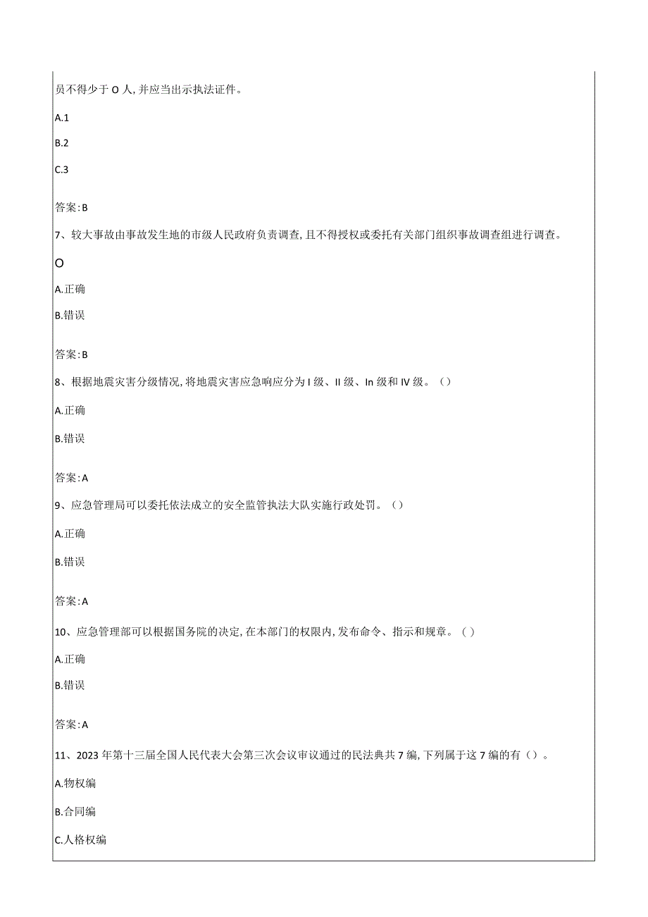 2023第三届全国应急管理普法知识竞赛部分题库B网络收集整理.docx_第2页