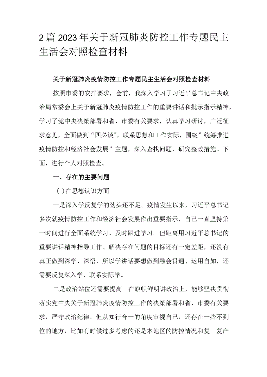 2篇2023年关于新冠肺炎防控工作专题民主生活会对照检查材料.docx_第1页