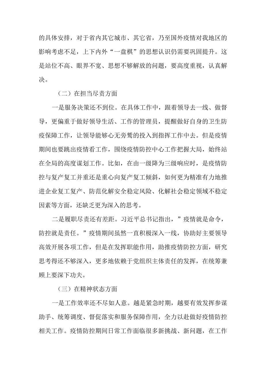 2篇2023年关于新冠肺炎防控工作专题民主生活会对照检查材料.docx_第2页